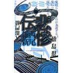 翌日発送・悲惨伝/西尾維新