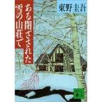 ある閉ざされた雪の山荘で/東野圭吾