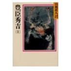 翌日発送・豊臣秀吉 １/山岡荘八