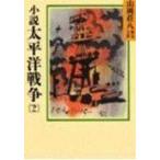 翌日発送・小説　太平洋戦争 ２/山岡荘八