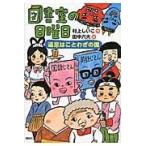 翌日発送・図書室の日曜日 遠足はことわざの国/村上しいこ