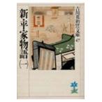 翌日発送・新・平家物語 １/吉川英治