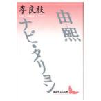 翌日発送・由熙／ナビ・タリョン/李良枝