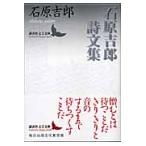 石原吉郎詩文集/石原吉郎