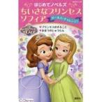 翌日発送・ちいさなプリンセスソフィア　ガールズ・チャレンジ！/駒田文子