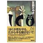 イコ　ーＩＣＯー/宮部みゆき