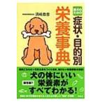 翌日発送・愛犬のための症状・目的別栄養事典/須崎恭彦