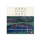 翌日発送・原田泰治ａｒｔ　ｂｏｘふるさと日本百景/原田泰治