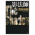 影法師/百田尚樹 影法師/百田尚樹
