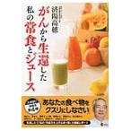 翌日発送・がんから生還した私の常食とジュース/済陽高穂