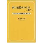 女は６０歳からが一番！/谷島せい子