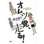 翌日発送・オムツ党、走る！/伊波雅子
