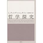 哲学探究/ルートウィッヒ・ウィ