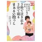 どんなに泣いている子でも3秒で泣き止み3分で寝るまぁるい抱っこ/辻直美