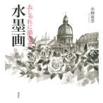 翌日発送・おしゃれに描ける水墨画/小林東雲