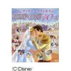 翌日発送・ディズニープリンセスのウエディング１０話/駒田文子