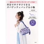 翌日発送・半日でサクサクできるズパゲッティバッグ&小物/徳増理恵