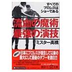 翌日発送・流血の魔術最強の演技/ミスター高橋