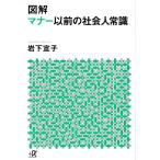 図解マナー以前の社会人常識/岩下宣子