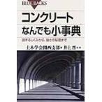 コンクリートなんでも小事典/土木学会