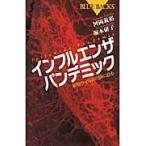 翌日発送・インフルエンザパンデミック/河岡義裕