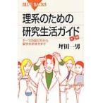 翌日発送・理系のための研究生活ガイド 第２版/坪田一男