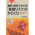 翌日発送・確率・統計でわかる「金融リスク」のからくり/吉本佳生