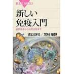 翌日発送・新しい免疫入門/審良静男