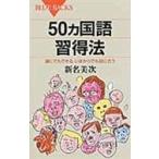 翌日発送・５０カ国語習得法/新名美次