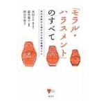 「モラル・ハラスメント」のすべて/本田りえ