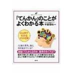 「てんかん」のことがよくわかる本/中里信和