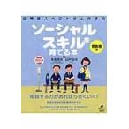 自閉症スペクトラムの子のソーシャルスキルを育てる本 思春期編/本田秀夫
