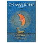翌日発送・ぼくのともだちおつきさま/アンドレ・ダーハン