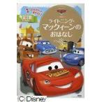翌日発送・カーズライトニング・マックィーンのおはなし/斎藤妙子