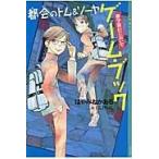 翌日発送・都会のトム＆ソーヤゲーム・ブック　修学旅行においで/はやみねかおる