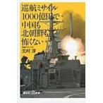 翌日発送・巡航ミサイル１０００億円で中国も北朝鮮も怖くない/北村淳