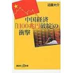 翌日発送・中国経済「１１００兆円破綻」の衝撃/近藤大介