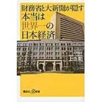  на следующий день отправка * министерство финансов . большой газета ... по правде. мир один. Япония экономика / сверху ..