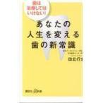 あなたの人生を変える歯の新常識/田北行宏