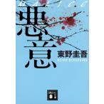 悪意/東野圭吾