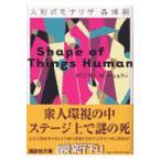 翌日発送・人形式モナリザ/森博嗣