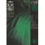  на следующий день отправка * 4 сезон весна / Mori Hiroshi 