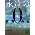 永遠の０/百田尚樹