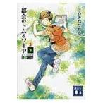 翌日発送・都会のトム＆ソーヤ ５　〔下〕/はやみねかおる