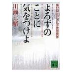 よろずのことに気をつけよ/川瀬七緒