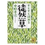 すらすら読める徒然草/中野孝次