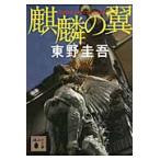 麒麟の翼/東野圭吾