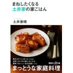 翌日発送・まねしたくなる土井家の家ごはん/土井善晴