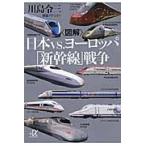 〈図解〉日本ｖｓ．ヨーロッパ「新幹線」戦争/川島令三