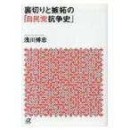 翌日発送・裏切りと嫉妬の「自民党抗争史」/浅川博忠
